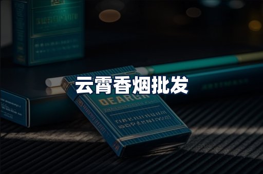 云霄香烟批发